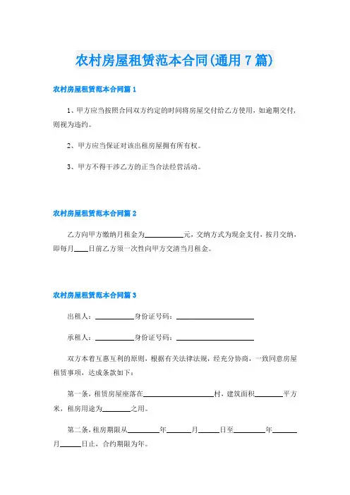 农村房屋租赁范本合同(通用7篇)