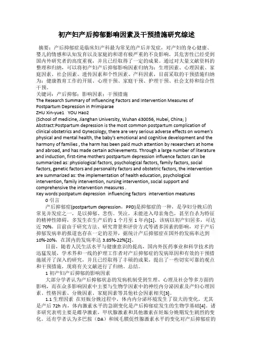 初产妇产后抑郁影响因素及干预措施研究综述