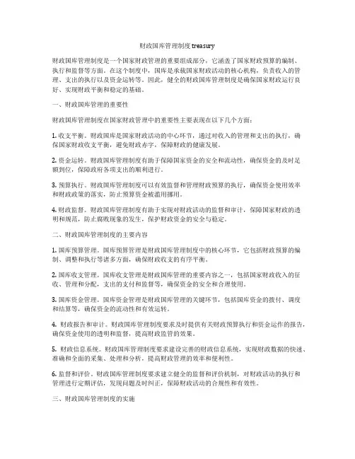 财政国库管理制度 treasury