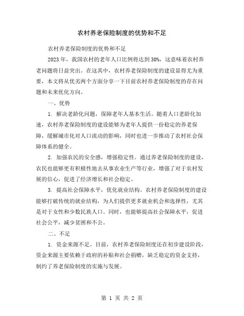农村养老保险制度的优势和不足