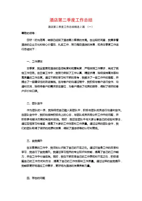 酒店第二季度工作总结2篇