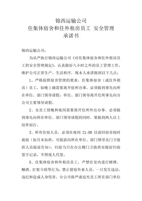 住宿员工及外租房员工安全管理承诺书