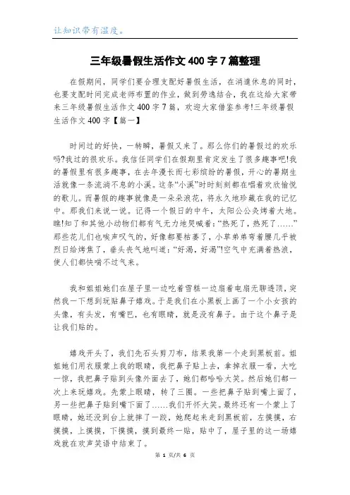 三年级暑假生活作文400字7篇整理