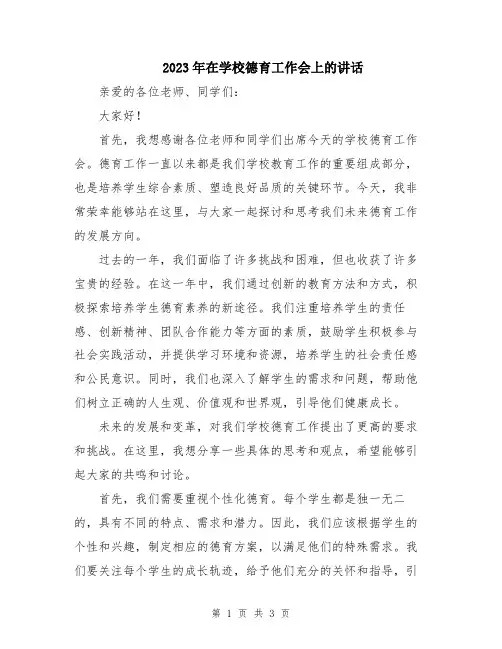 2023年在学校德育工作会上的讲话