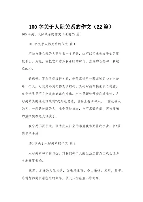 100字关于人际关系的作文(22篇)