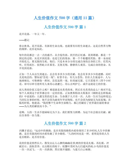 人生价值作文500字(通用11篇)