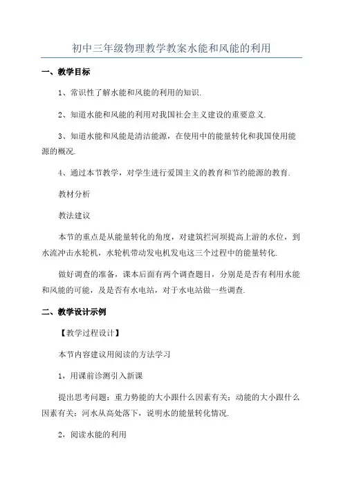 初中三年级物理教学教案水能和风能的利用