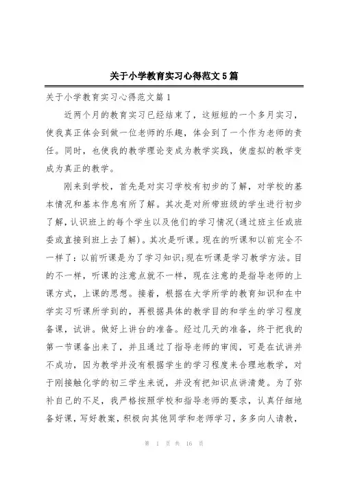 关于小学教育实习心得范文5篇