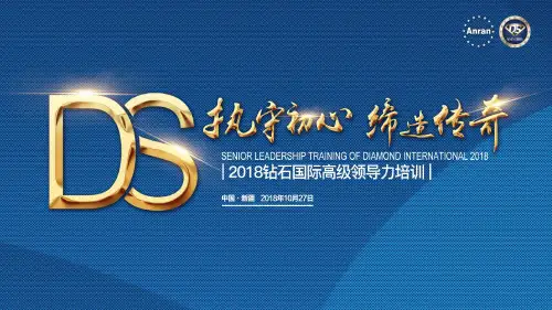 安然纳米钻石国际27号保志山-外事课件PPT