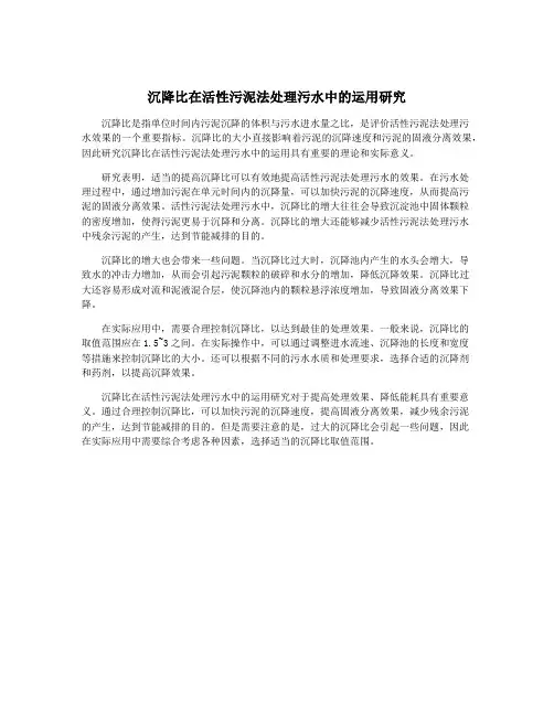 沉降比在活性污泥法处理污水中的运用研究