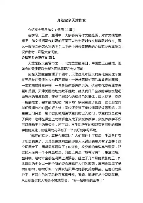 介绍家乡天津作文（通用22篇）