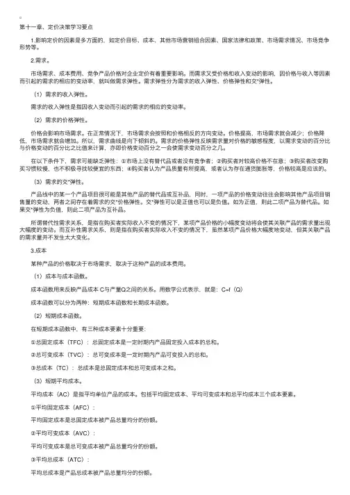自考《市场营销学》第十一章学习笔记