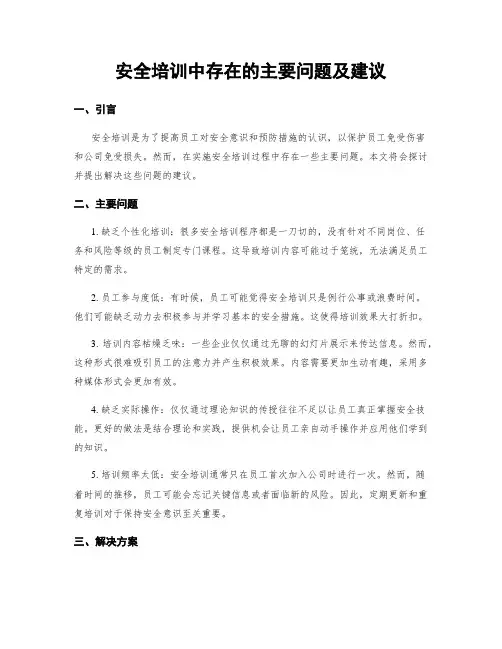安全培训中存在的主要问题及建议