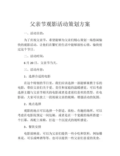 父亲节观影活动策划方案