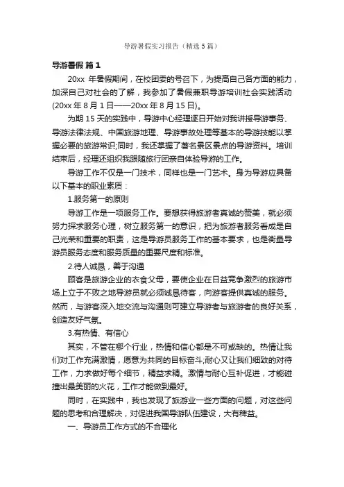 导游暑假实习报告（精选5篇）