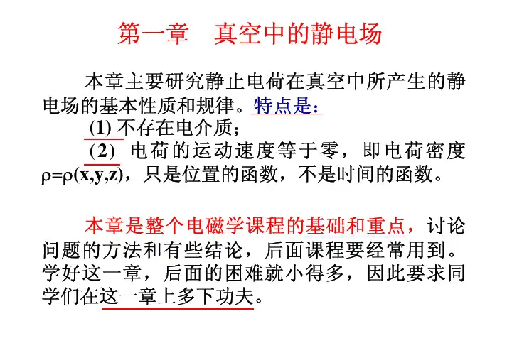 第1章 真空中的静电场1 静电的基本现象和基本规律
