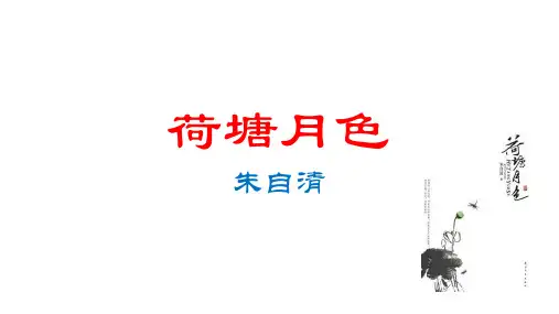 统编版高一语文《荷塘月色》课件1