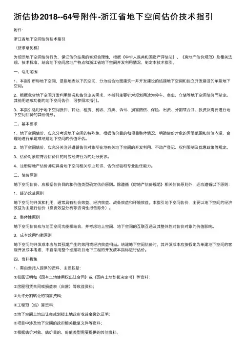 浙估协2018--64号附件-浙江省地下空间估价技术指引