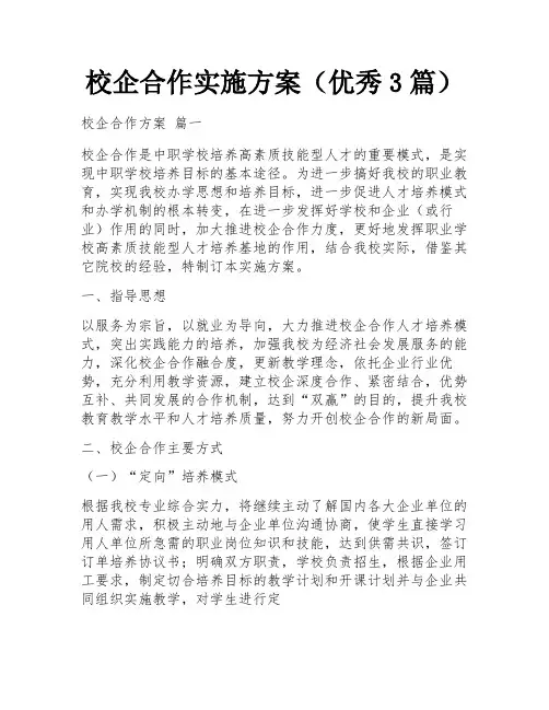 校企合作实施方案(优秀3篇)
