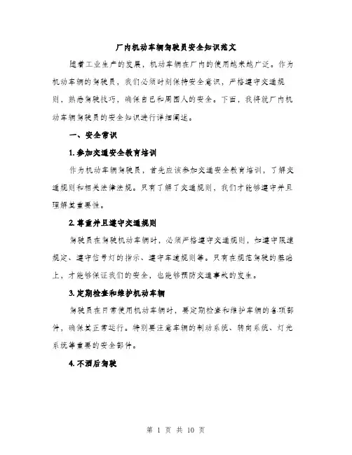 厂内机动车辆驾驶员安全知识范文(三篇)