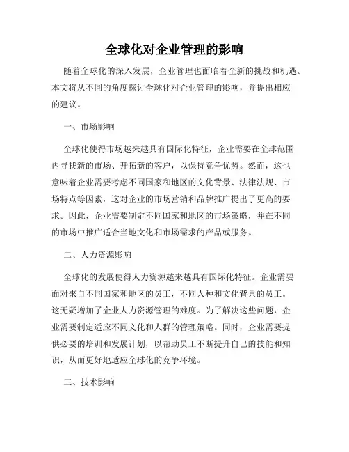 全球化对企业管理的影响