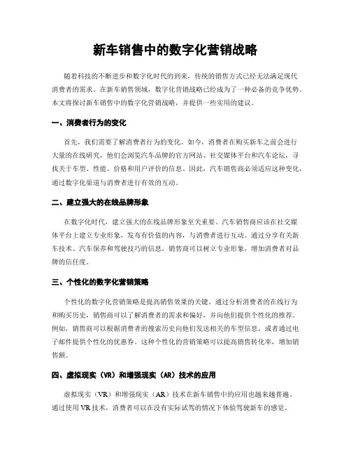 新车销售中的数字化营销战略