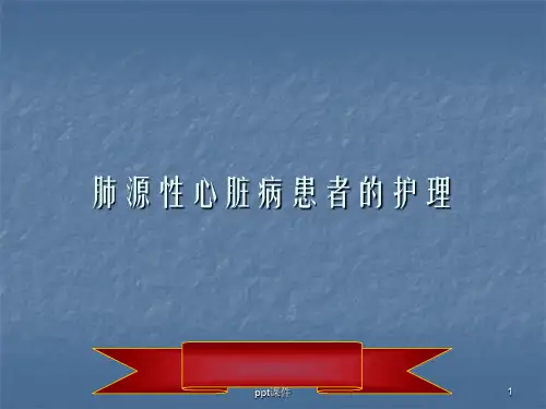 肺源性心脏病病人的护理  ppt课件