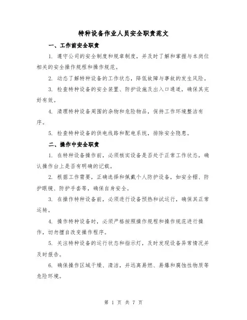 特种设备作业人员安全职责范文(三篇)