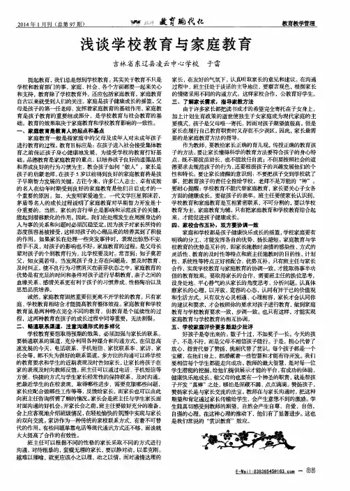 浅谈学校教育与家庭教育