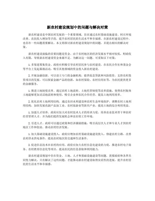 新农村建设规划中的问题与解决对策