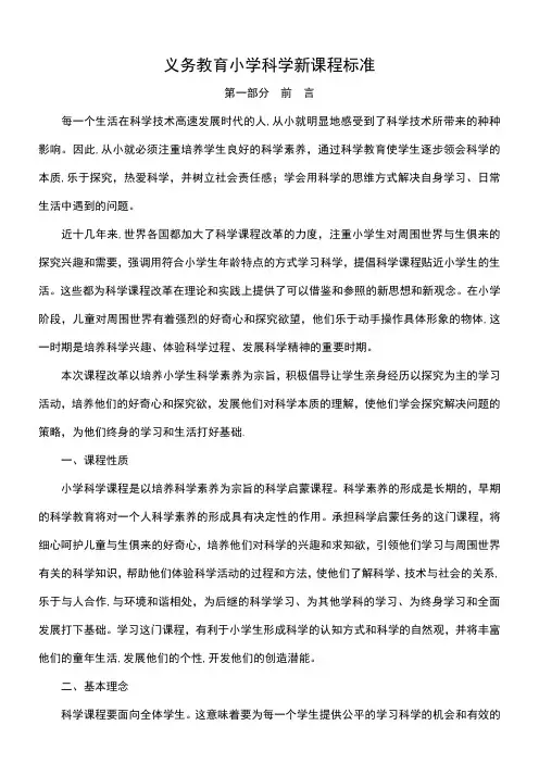 (2022年)小学阶段义务教育科学新课程标准
