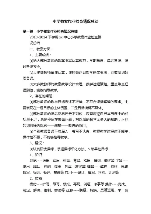 小学教案作业检查情况总结