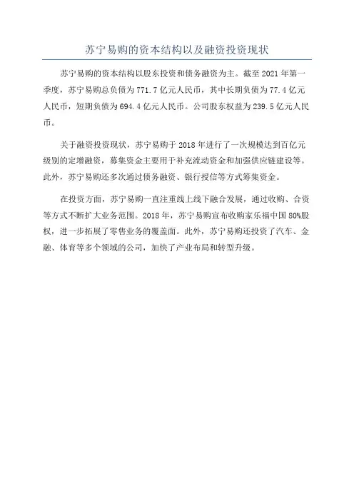 苏宁易购的资本结构以及融资投资现状