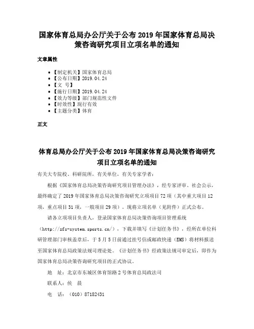 国家体育总局办公厅关于公布2019年国家体育总局决策咨询研究项目立项名单的通知