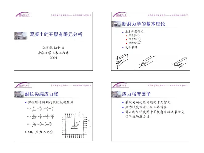 混凝土的开裂有限元分析