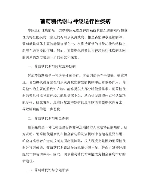 葡萄糖代谢与神经退行性疾病