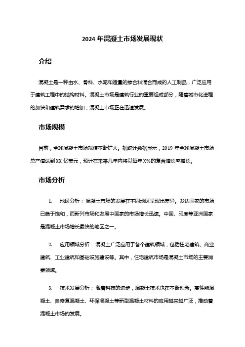 2024年混凝土市场发展现状