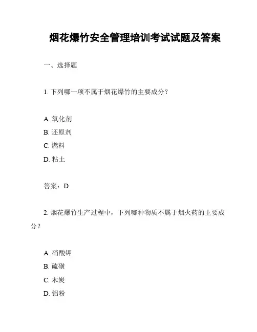 烟花爆竹安全管理培训考试试题及答案