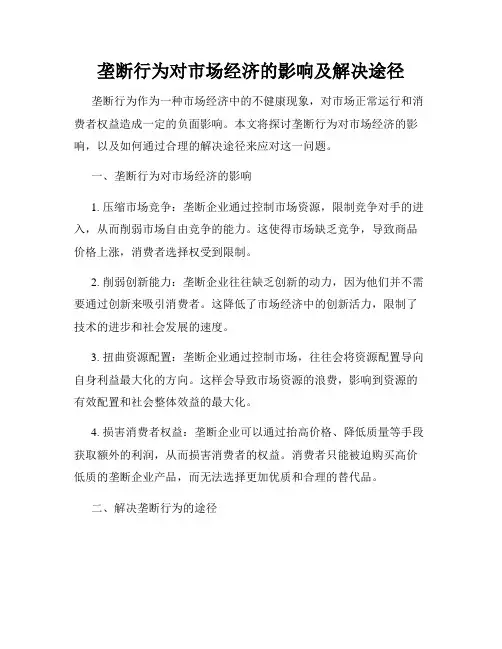 垄断行为对市场经济的影响及解决途径