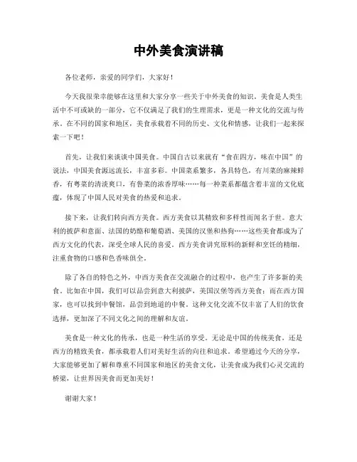 中外美食演讲稿
