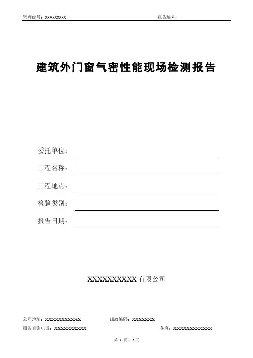 建筑外窗气密性能现场检测报告