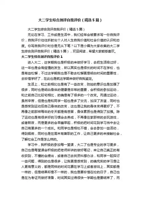 大二学生综合测评自我评价（精选5篇）