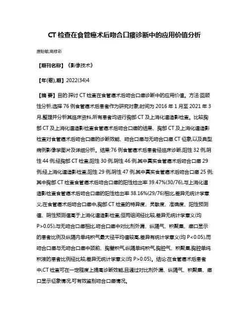 CT检查在食管癌术后吻合口瘘诊断中的应用价值分析