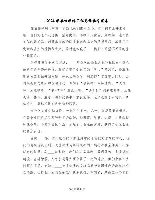 2024年单位年终工作总结参考范本（6篇）