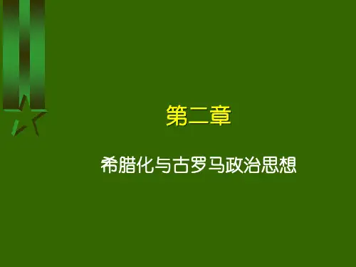 希腊化和罗马政治思想