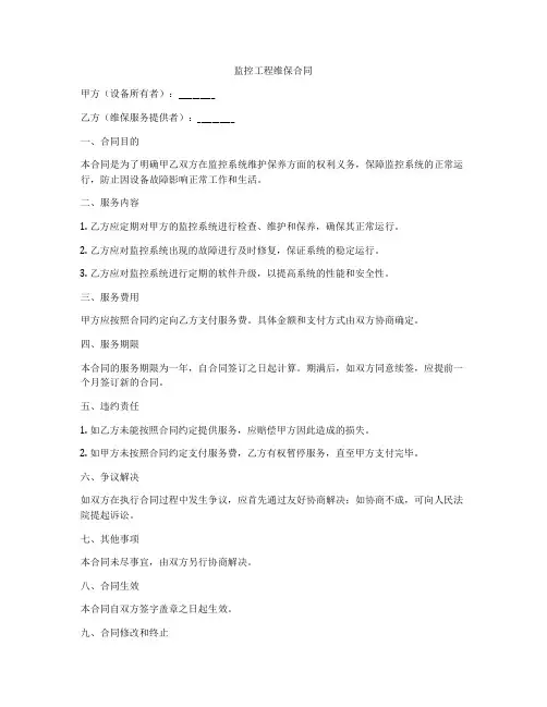 监控工程维保合同
