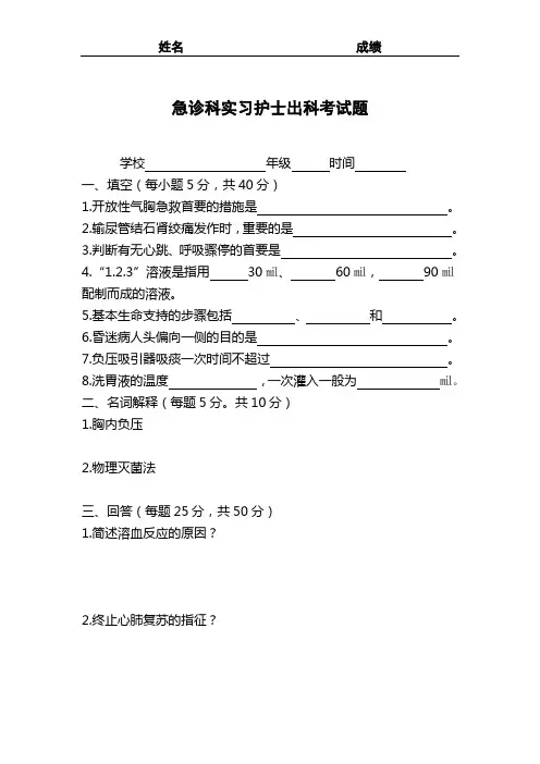 急诊科实习学生护理出科考试题
