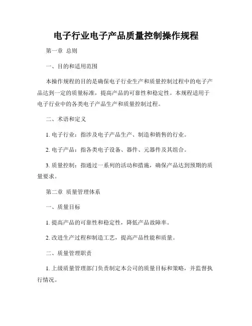 电子行业电子产品质量控制操作规程