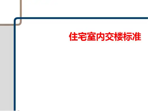 住宅室内毛坯交楼标准