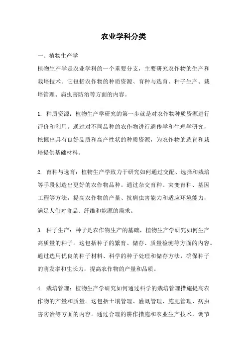 农业学科分类